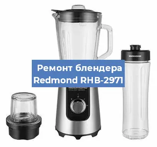 Замена щеток на блендере Redmond RНВ-2971 в Красноярске